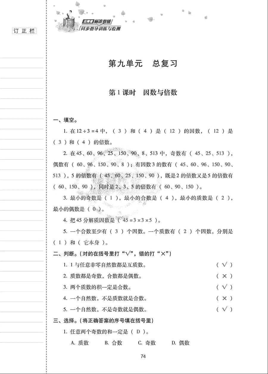 2018年云南省标准教辅同步指导训练与检测五年级数学下册人教版 参考答案第73页