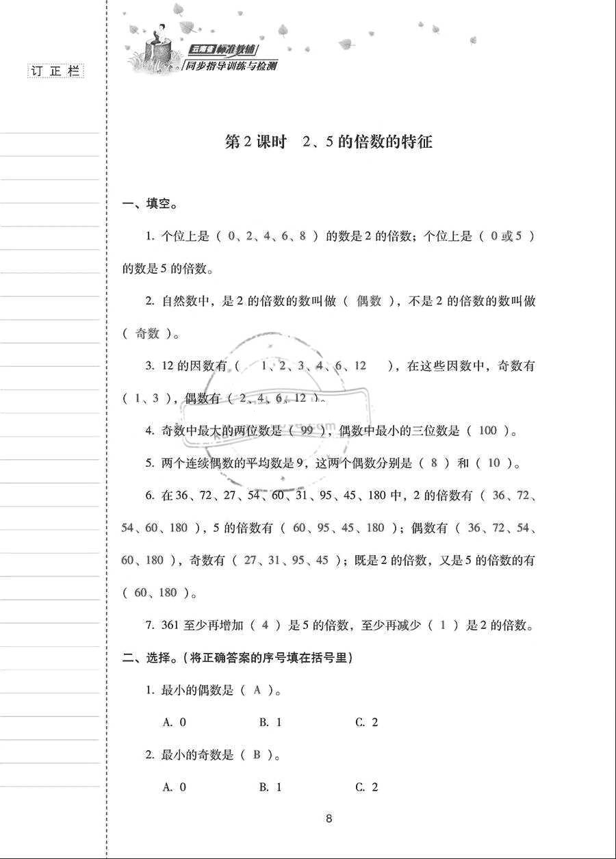 2018年云南省标准教辅同步指导训练与检测五年级数学下册人教版 参考答案第7页