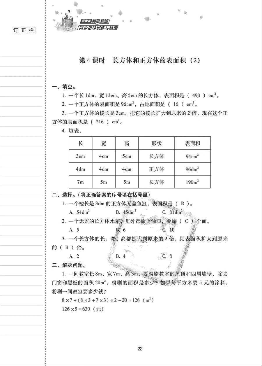 2018年云南省标准教辅同步指导训练与检测五年级数学下册人教版 参考答案第21页