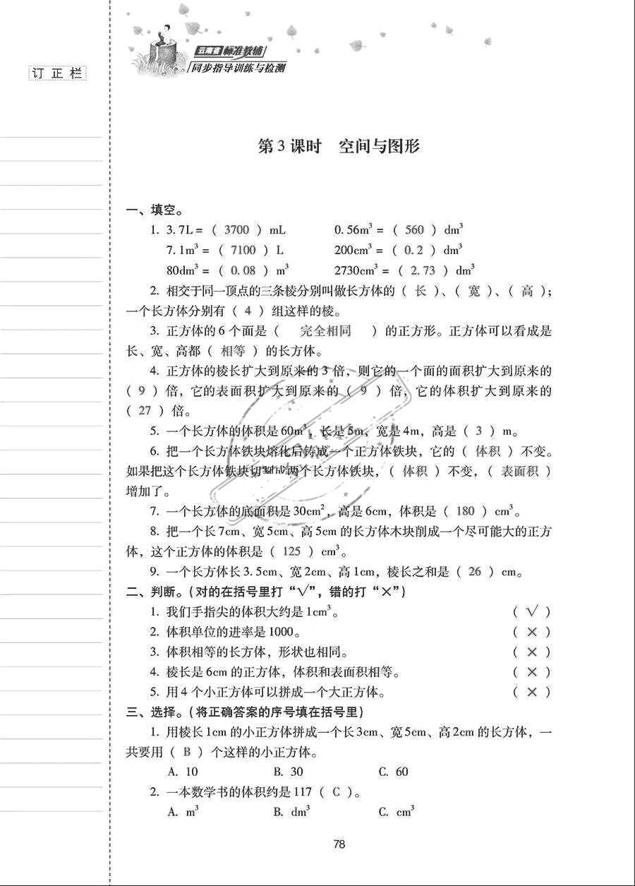 2018年云南省标准教辅同步指导训练与检测五年级数学下册人教版 参考答案第77页