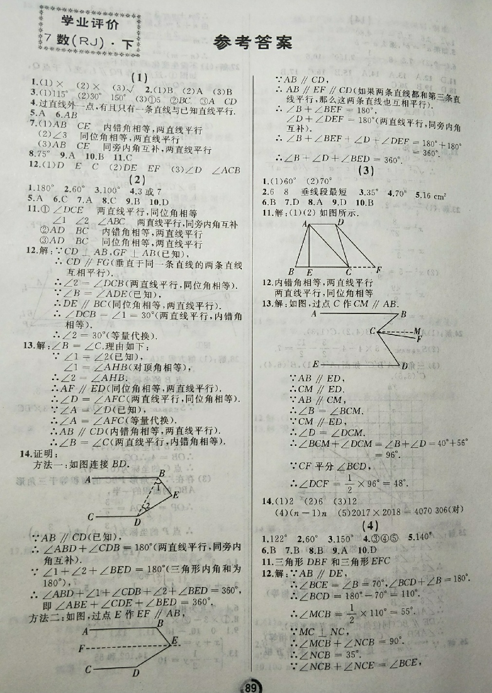 2018年学业评价七年级数学下册人教版 第1页