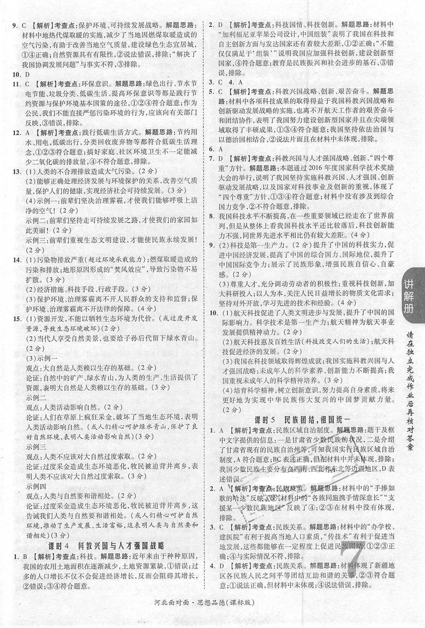 2018年河北中考面對(duì)面思想品德課標(biāo)版第14年第14版配河北地區(qū)使用 第7頁