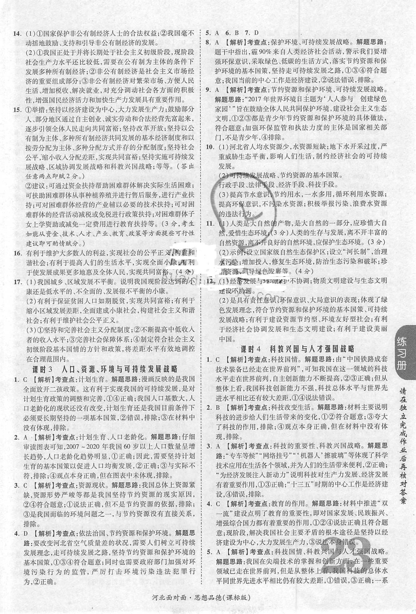 2018年河北中考面對(duì)面思想品德課標(biāo)版第14年第14版配河北地區(qū)使用 第23頁(yè)