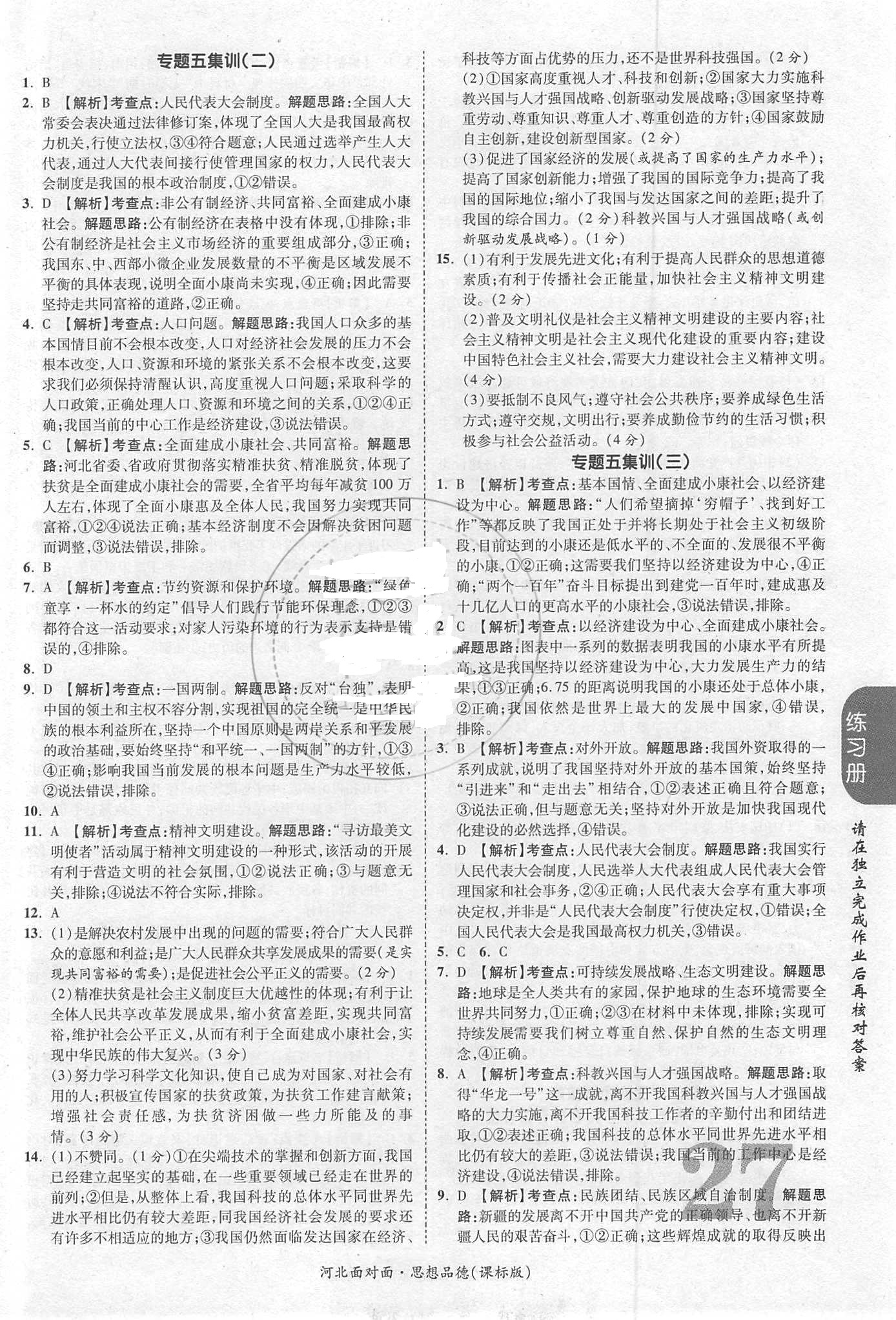 2018年河北中考面對面思想品德課標(biāo)版第14年第14版配河北地區(qū)使用 第27頁