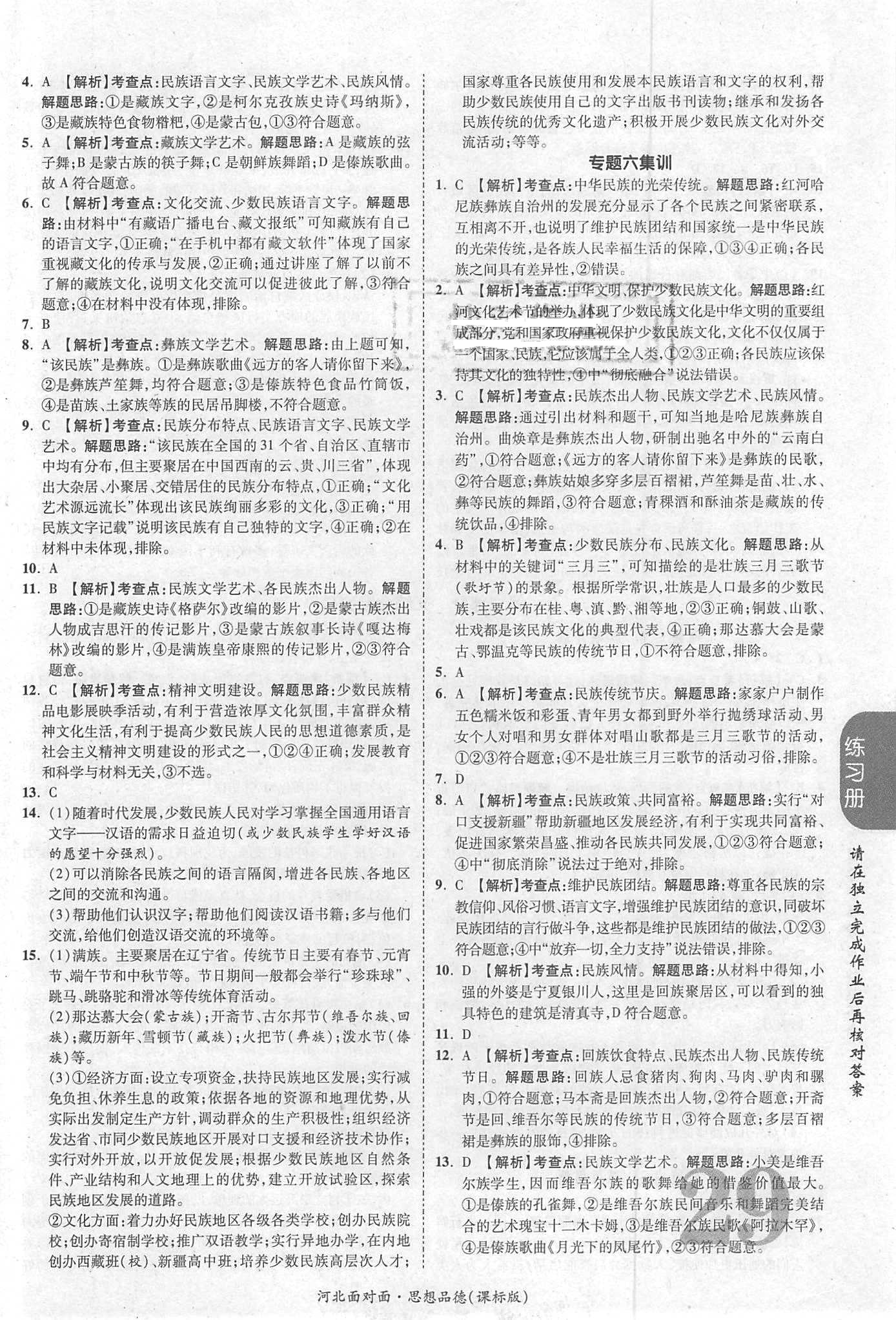 2018年河北中考面對(duì)面思想品德課標(biāo)版第14年第14版配河北地區(qū)使用 第29頁(yè)