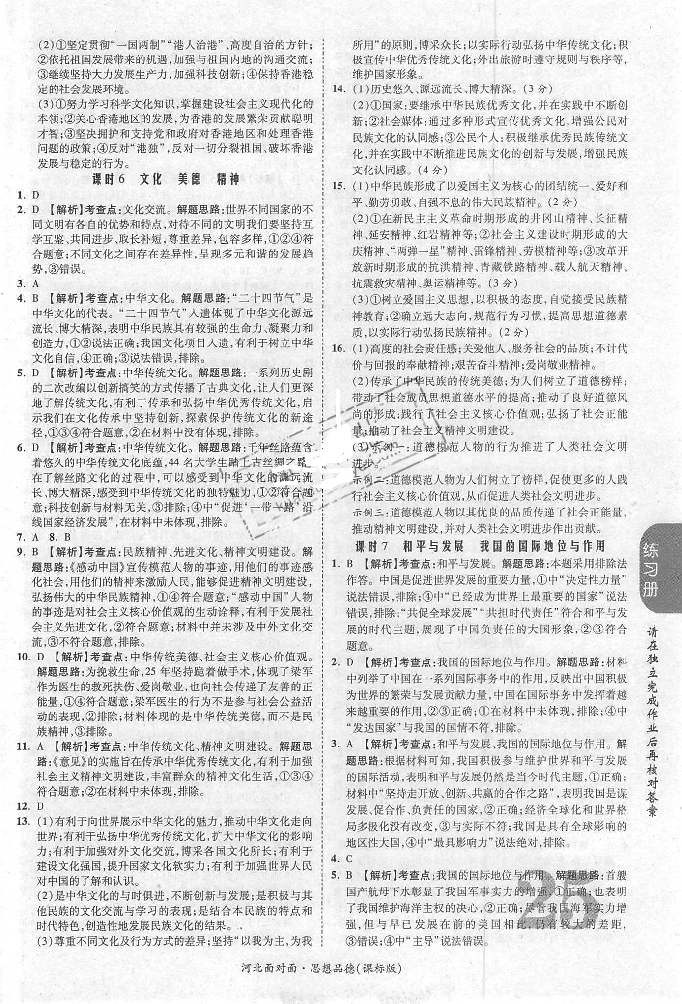 2018年河北中考面對(duì)面思想品德課標(biāo)版第14年第14版配河北地區(qū)使用 第25頁(yè)