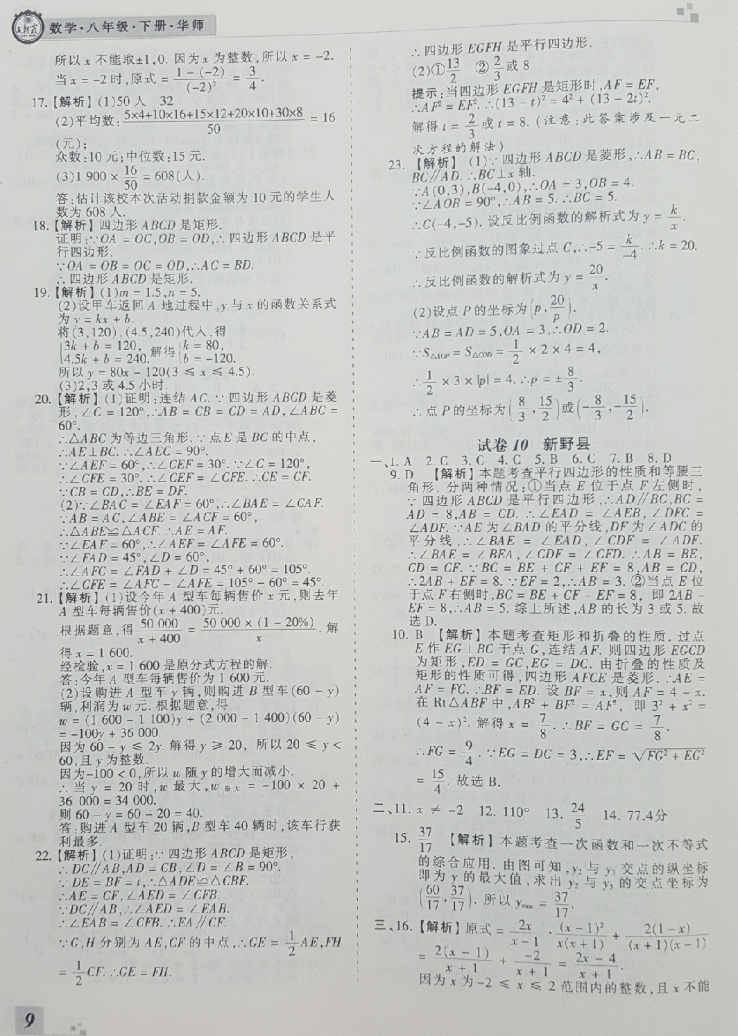 2018年王朝霞期末真题精编八年级数学下册华师大版南阳专版 第9页