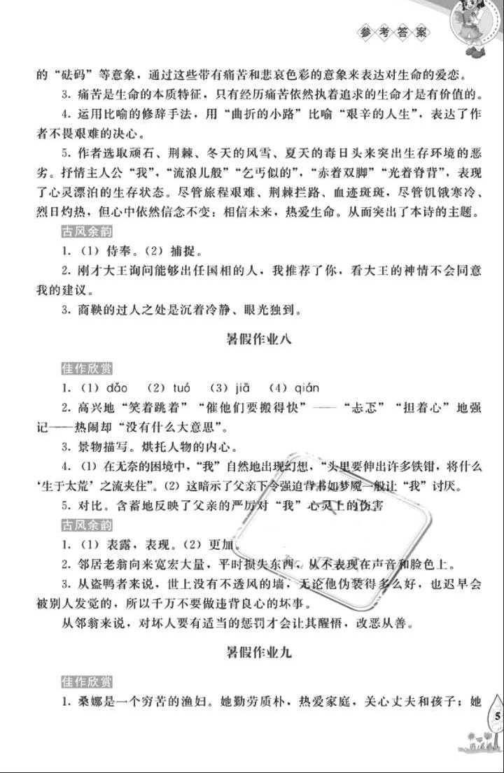 2018年暑假作业七年级语文长春出版社 参考答案第5页