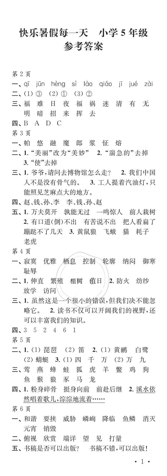 2018年快乐暑假每一天小学五年级江苏凤凰教育出版社 第1页