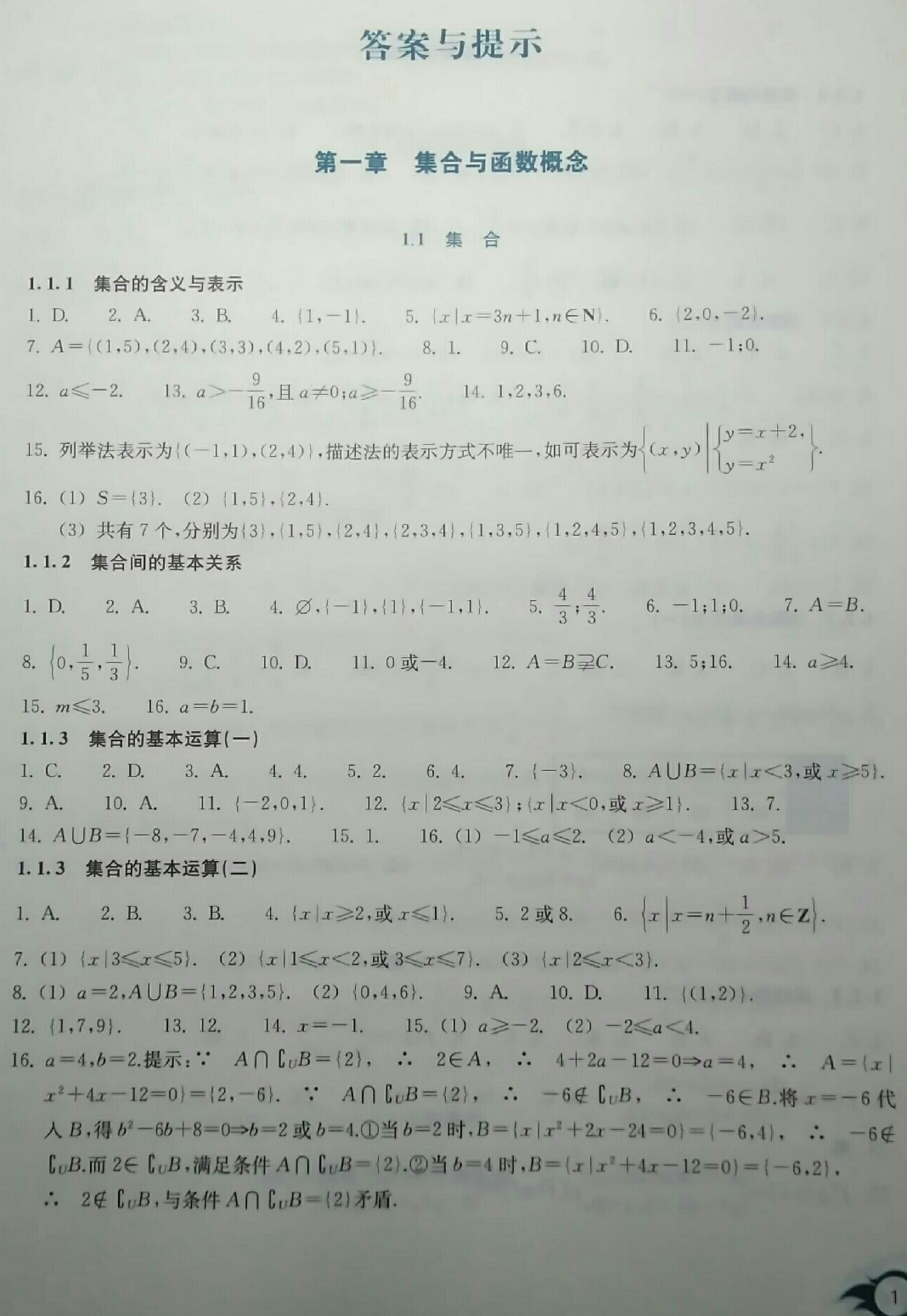 2018年作業(yè)本數(shù)學(xué)必修1雙色版浙江教育出版社 第1頁