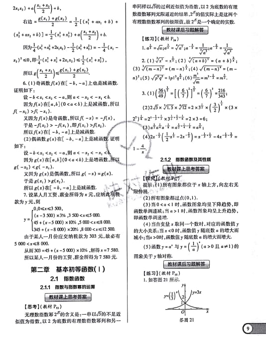 课本人教A版高中数学必修1人教A版 参考答案第9页