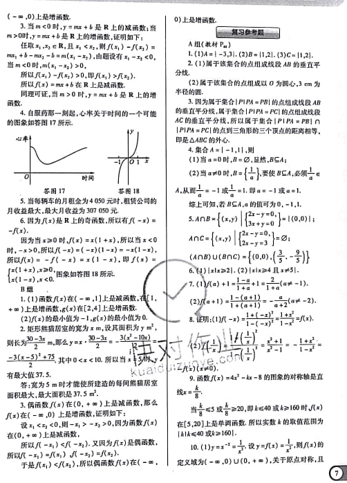 課本人教A版高中數(shù)學(xué)必修1人教A版 參考答案第7頁