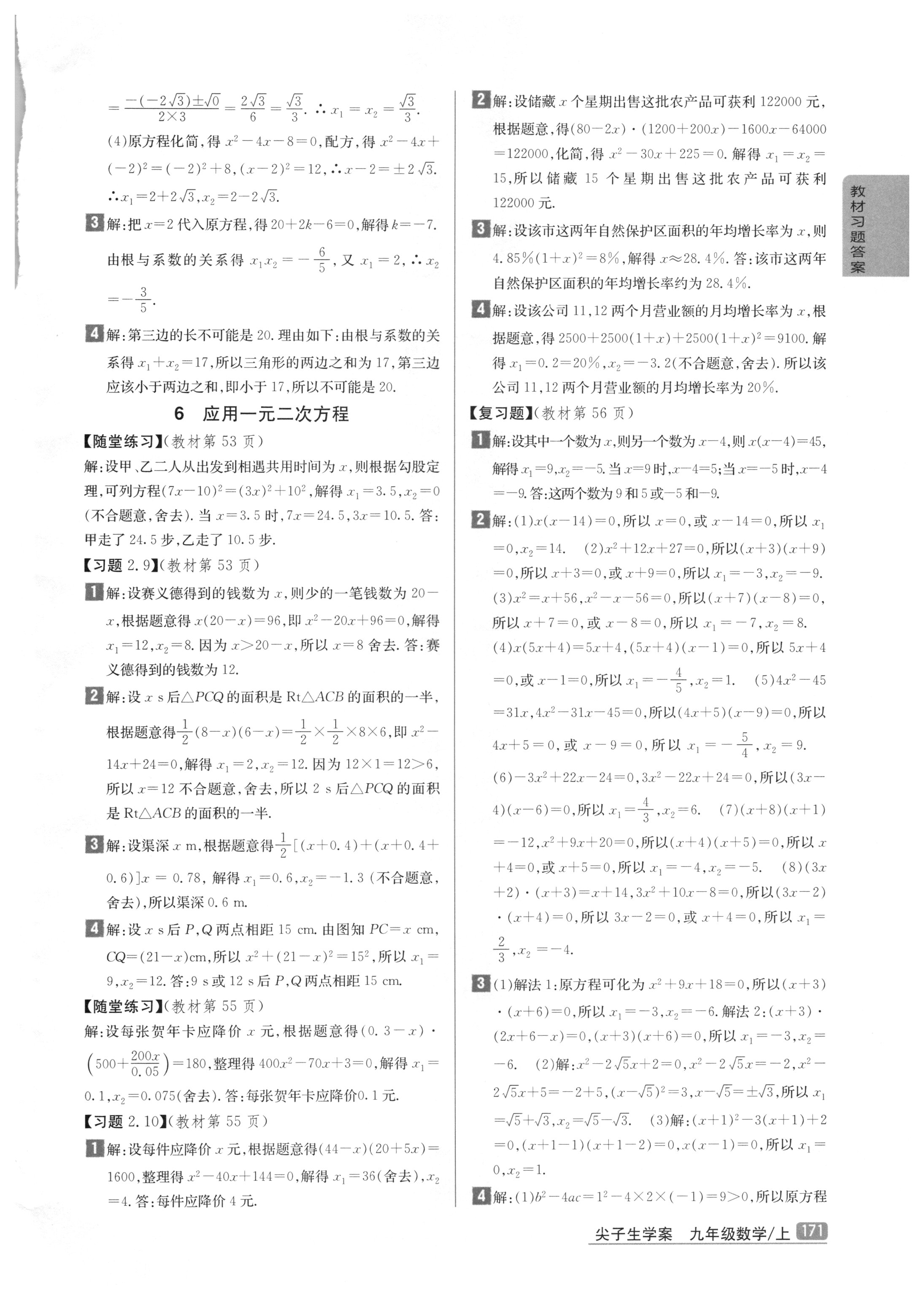 課本北師大版九年級(jí)數(shù)學(xué)上冊(cè) 參考答案第9頁