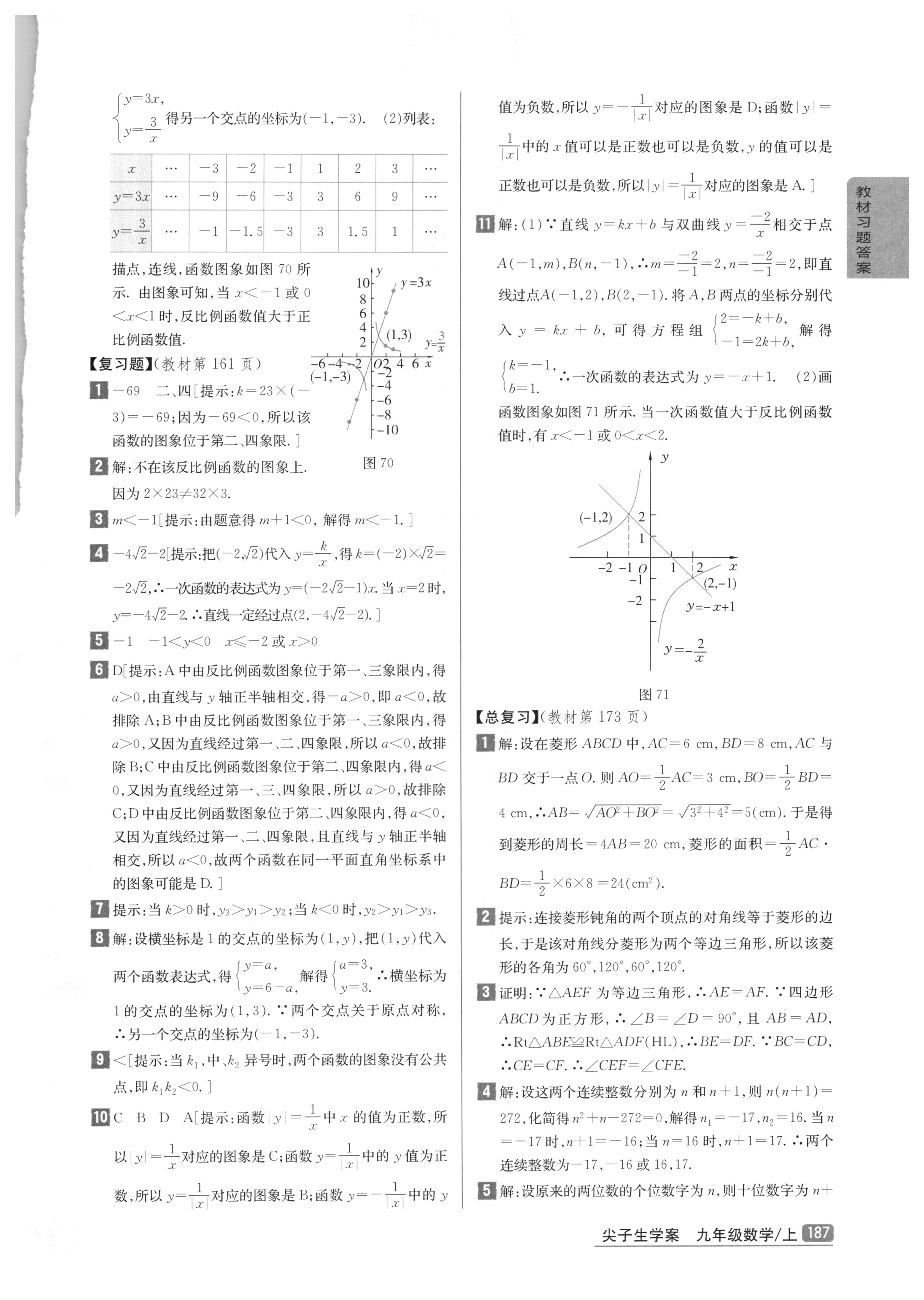 課本北師大版九年級(jí)數(shù)學(xué)上冊(cè) 參考答案第25頁