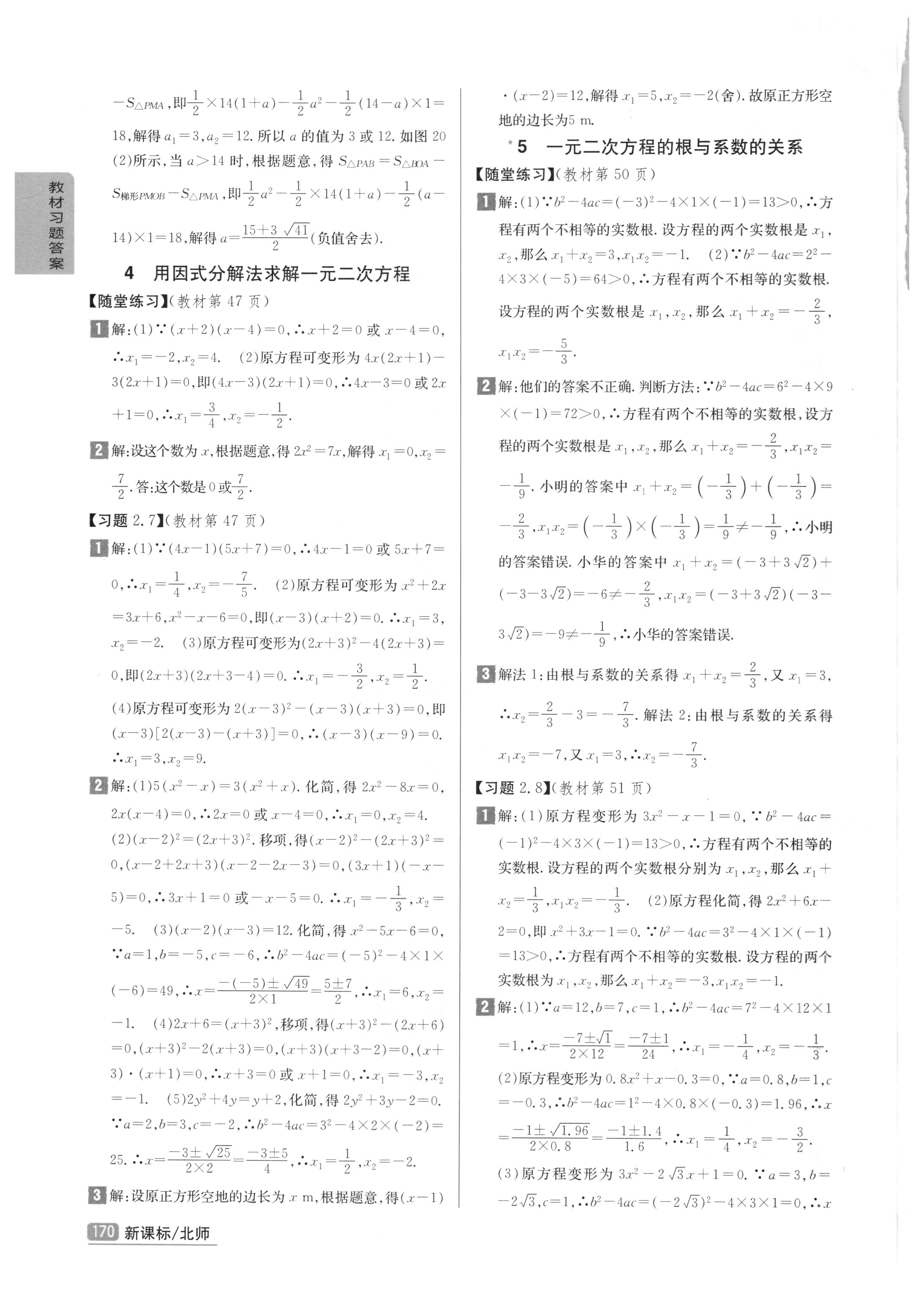 课本北师大版九年级数学上册 参考答案第8页