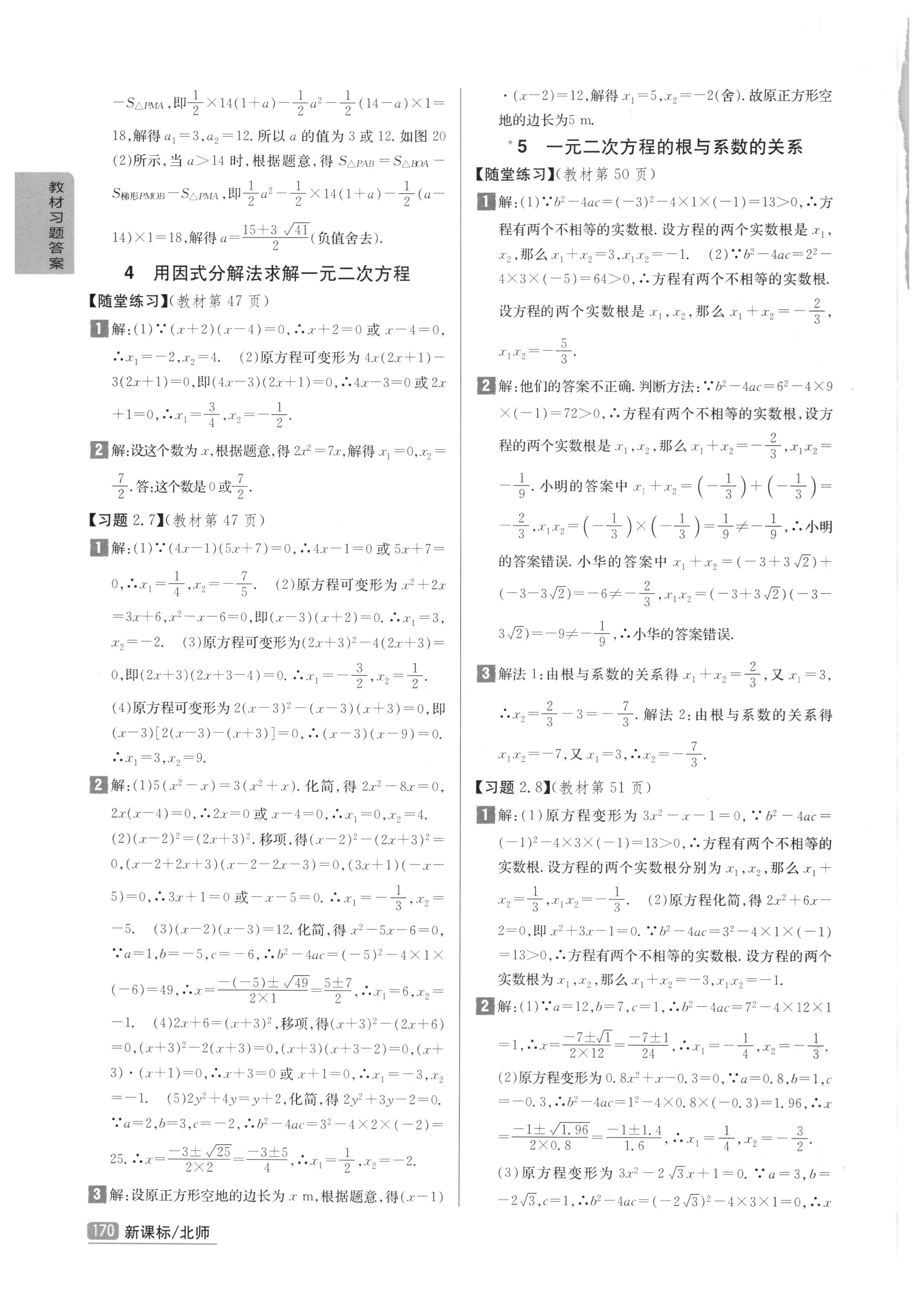 課本北師大版九年級數(shù)學上冊 參考答案第8頁