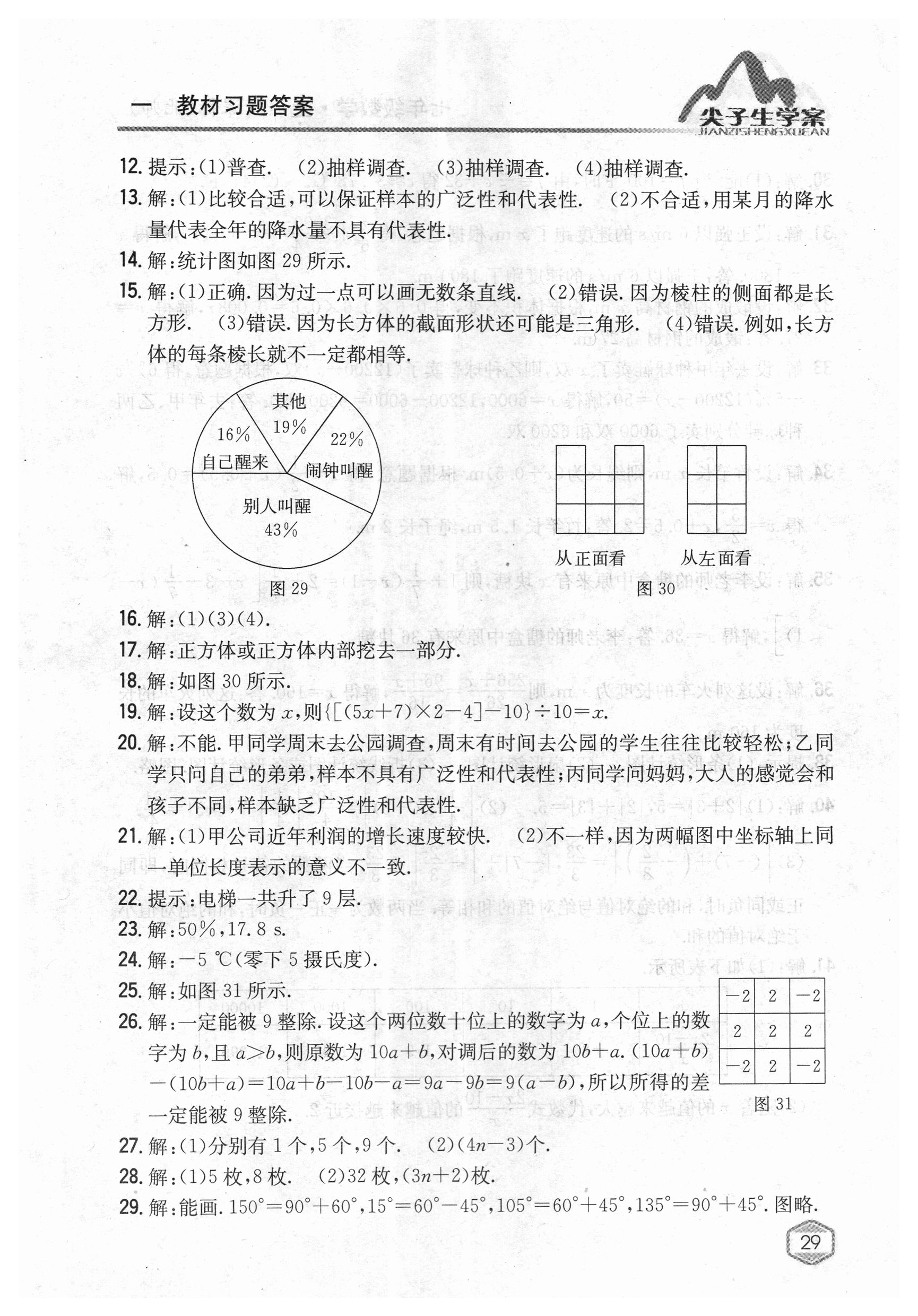 2018年课本北师大版七年级数学上册 参考答案第28页