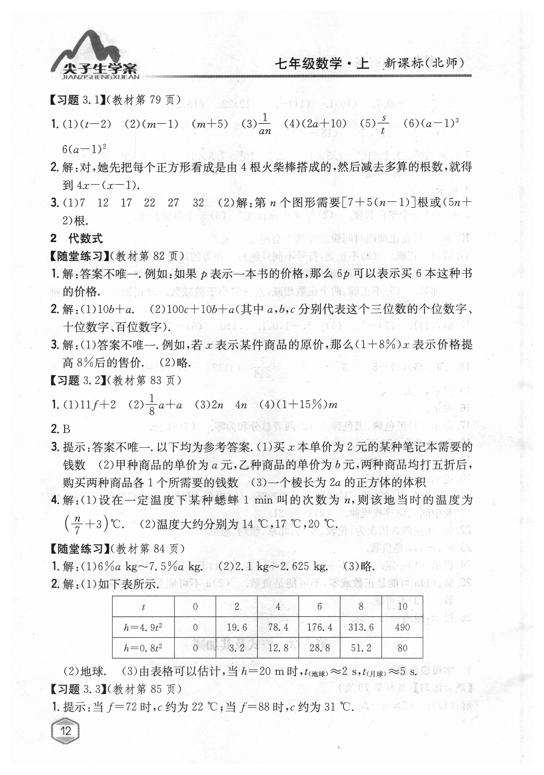 2018年课本北师大版七年级数学上册 参考答案第11页