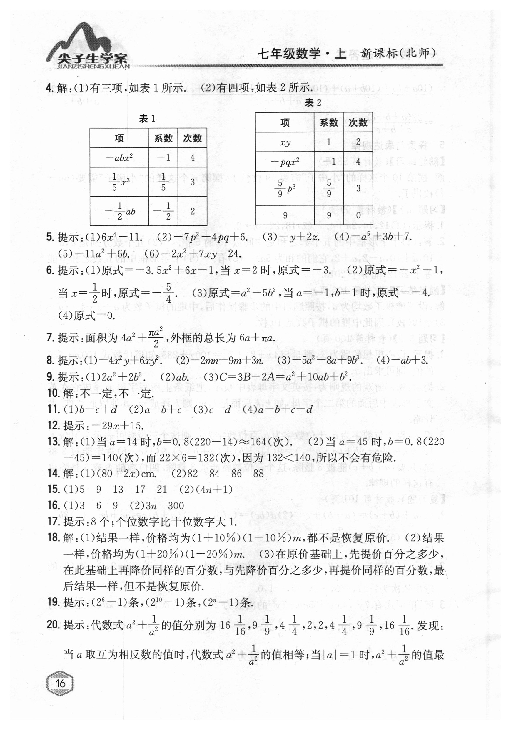 2018年课本北师大版七年级数学上册 参考答案第15页