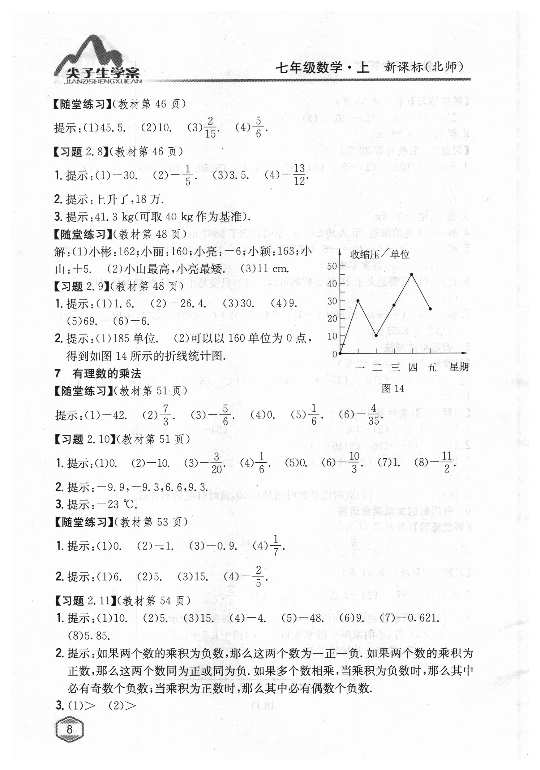 2018年课本北师大版七年级数学上册 参考答案第7页