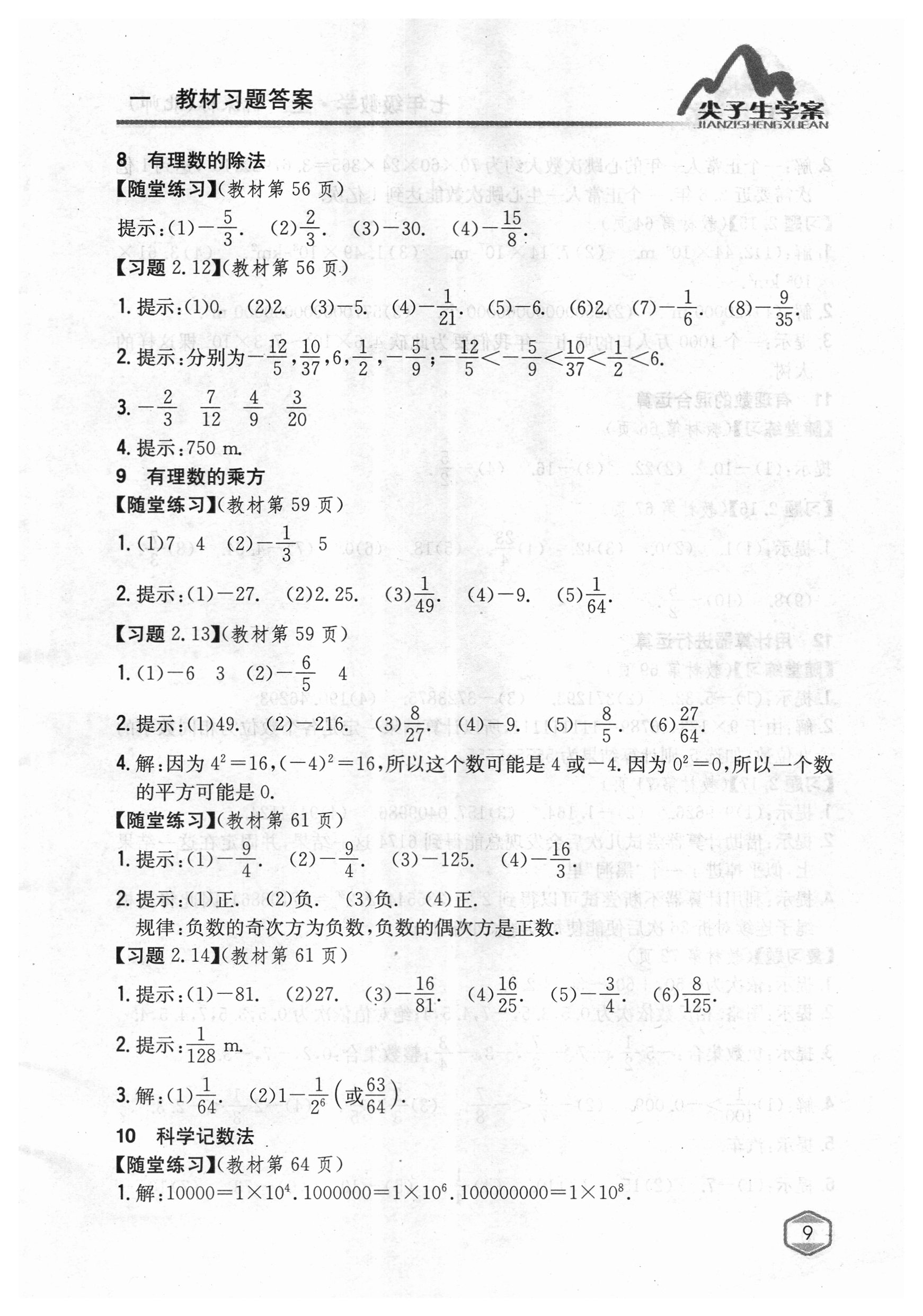 2018年课本北师大版七年级数学上册 参考答案第8页