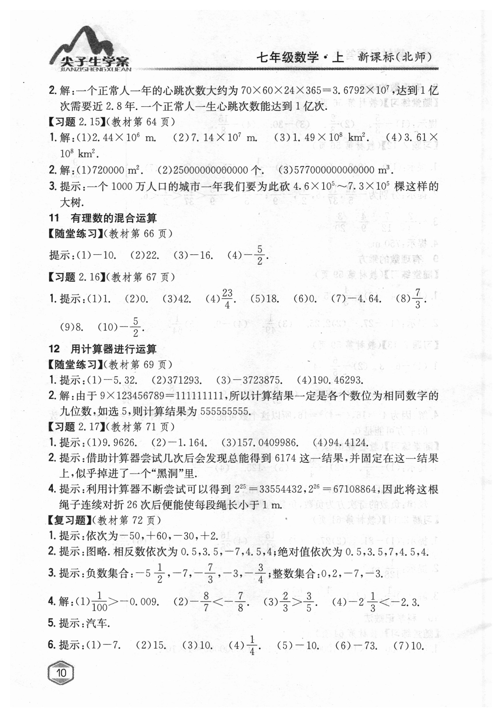 2018年课本北师大版七年级数学上册 参考答案第9页