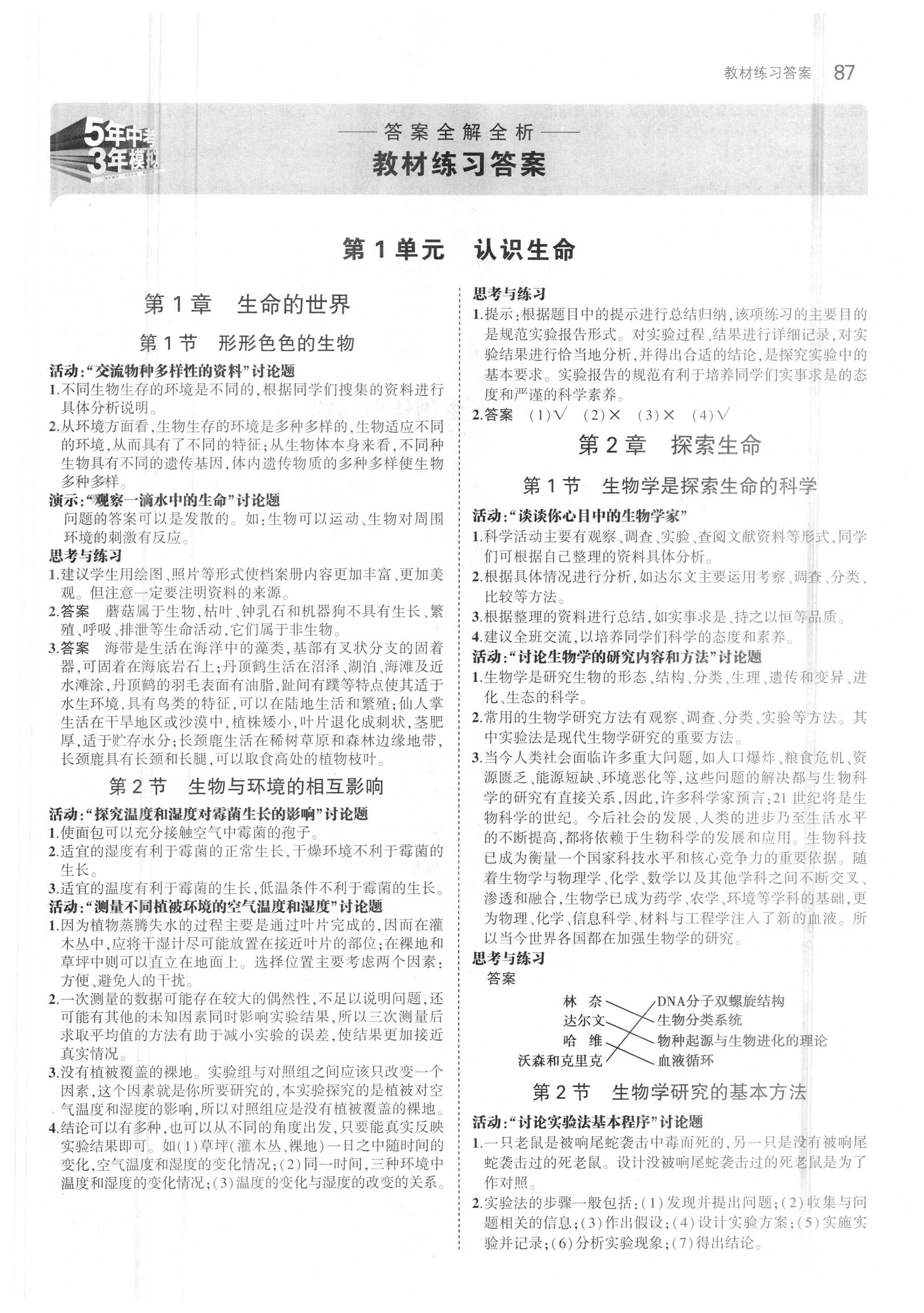 課本北師大版七年級生物學(xué)上冊 參考答案第1頁