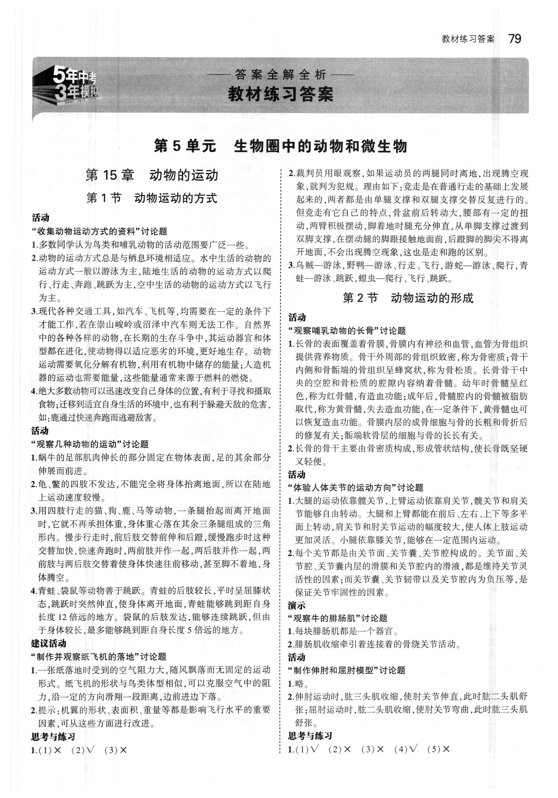 課本北師大版八年級生物學(xué)上冊 參考答案第1頁