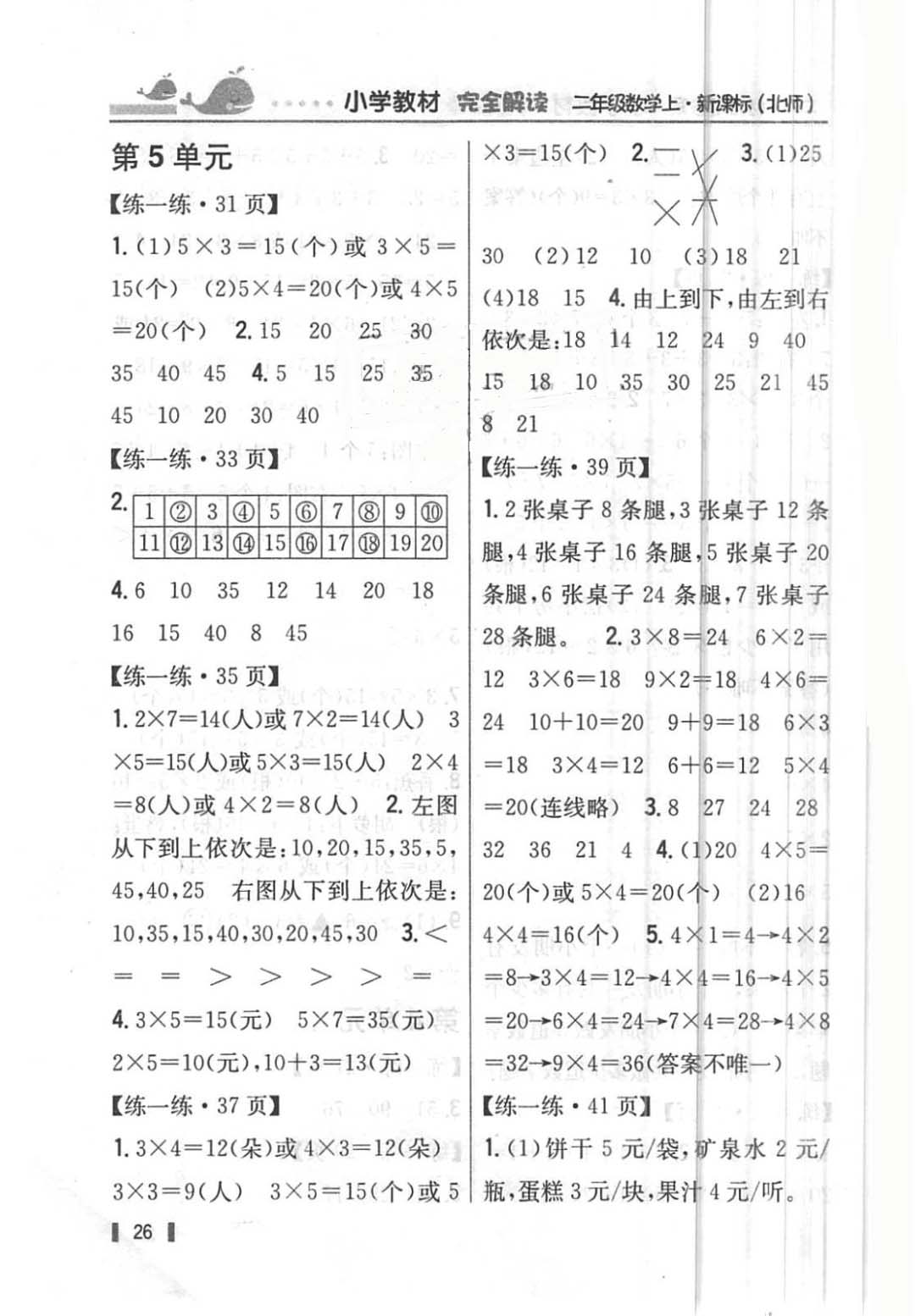 課本北師大版二年級數(shù)學(xué)上冊 參考答案第4頁