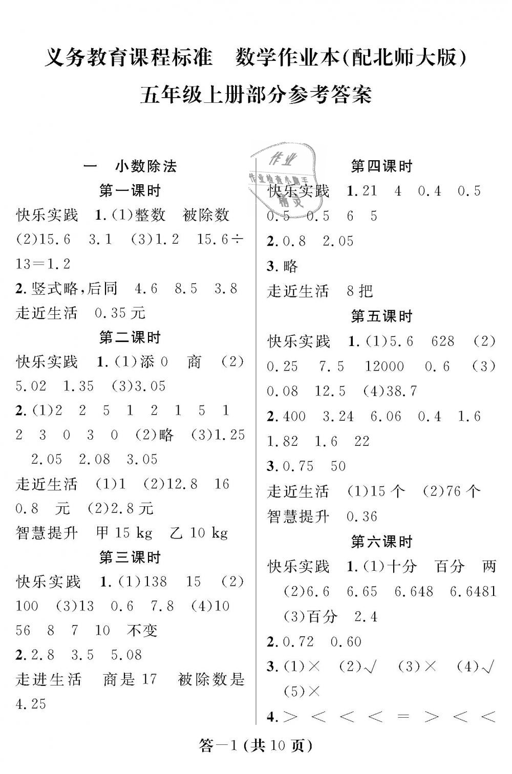 2018年数学作业本五年级上册北师大版江西教育出版社