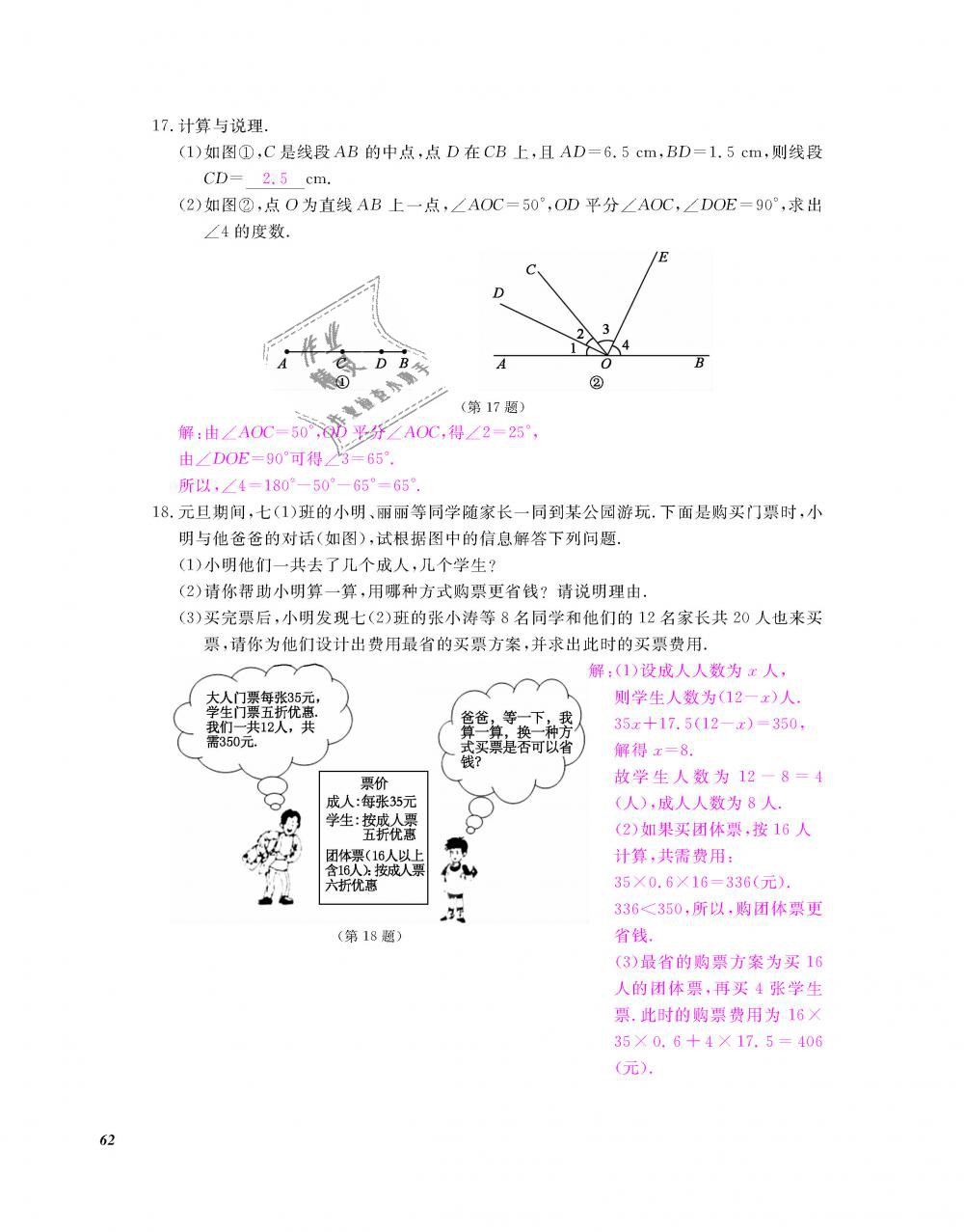 2018年數學作業(yè)本七年級上冊北師大版江西教育出版社 第63頁