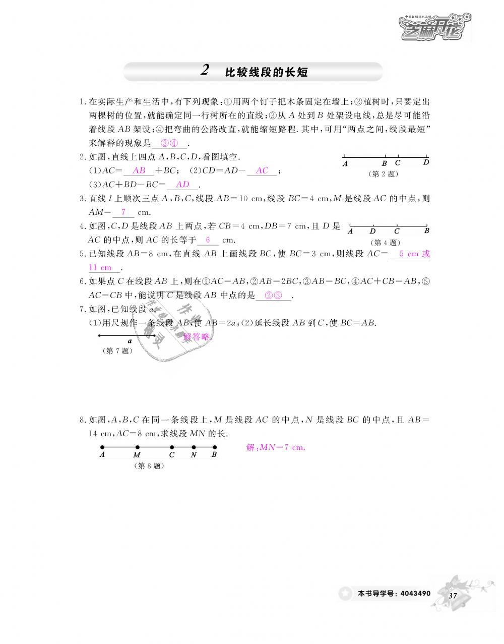 2018年數(shù)學(xué)作業(yè)本七年級(jí)上冊(cè)北師大版江西教育出版社 第38頁(yè)