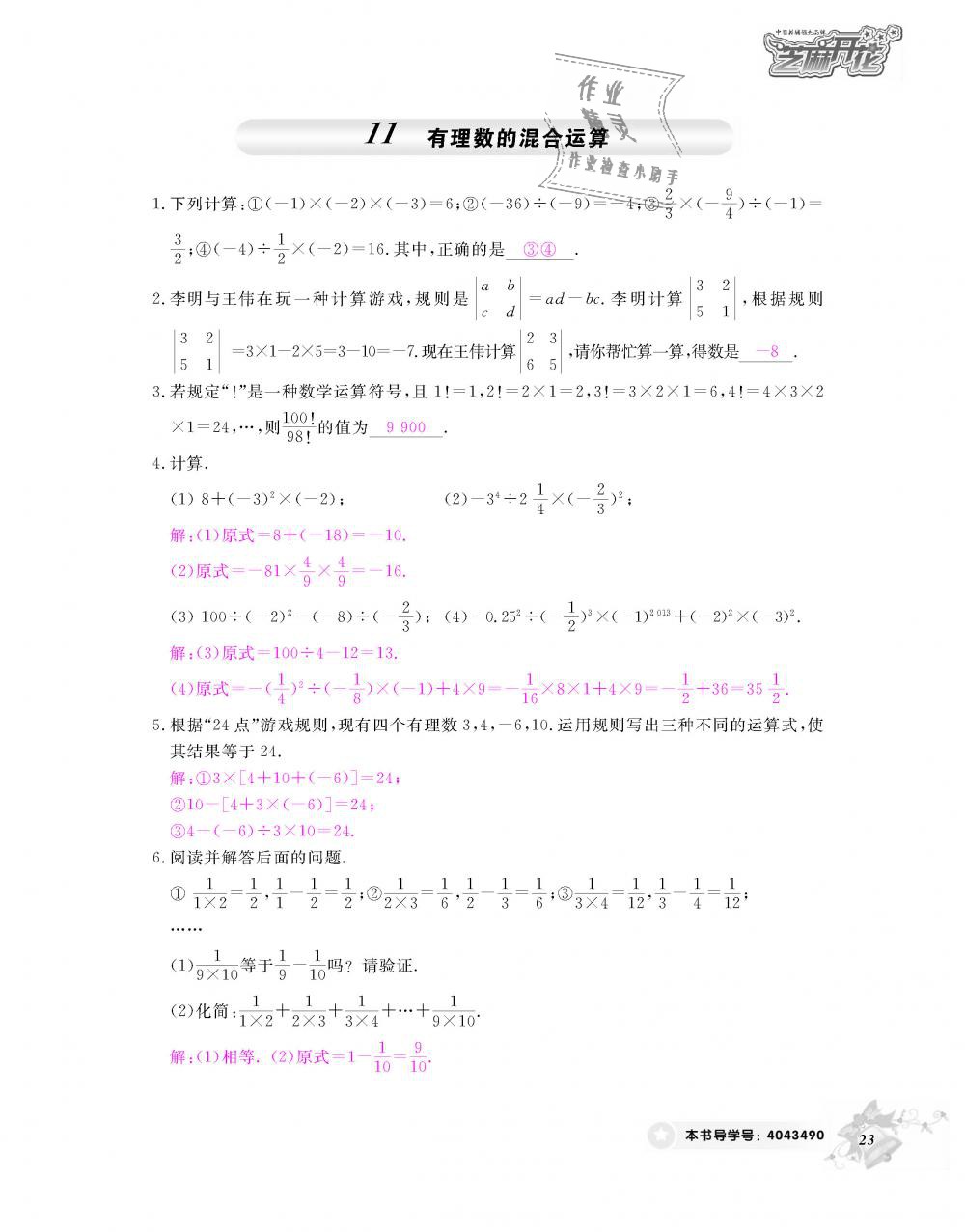 2018年數(shù)學作業(yè)本七年級上冊北師大版江西教育出版社 第24頁