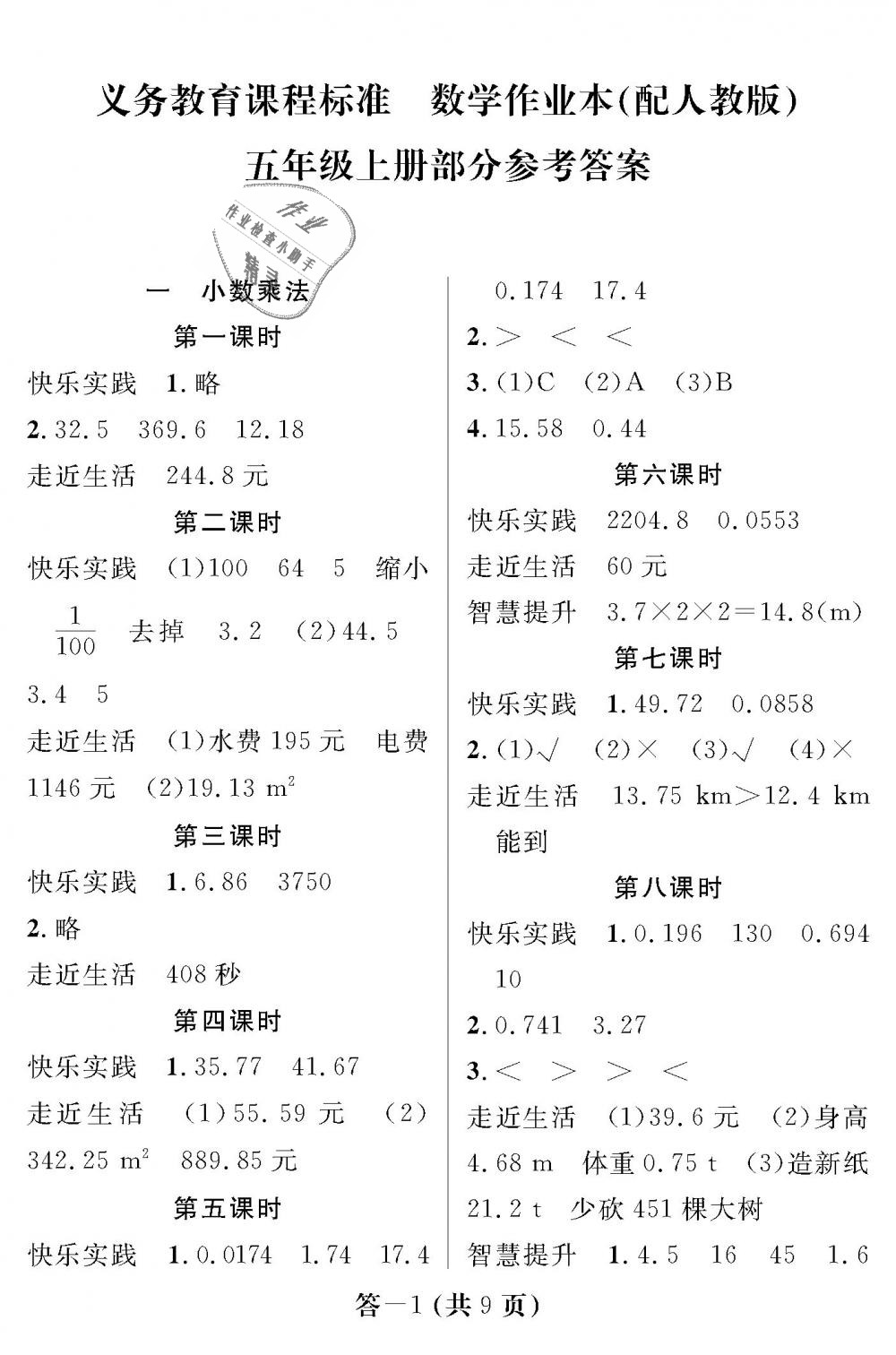 2018年数学作业本五年级上册人教版江西教育出版社 第1页