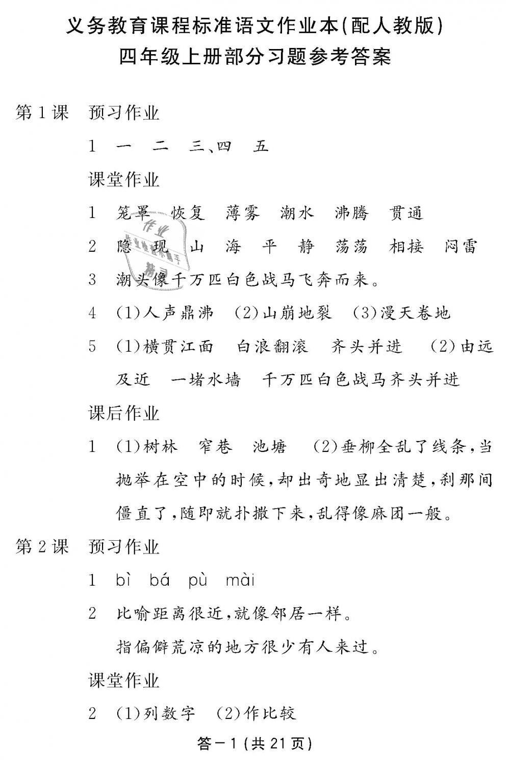 2018年語(yǔ)文作業(yè)本四年級(jí)上冊(cè)人教版江西教育出版社 第1頁(yè)