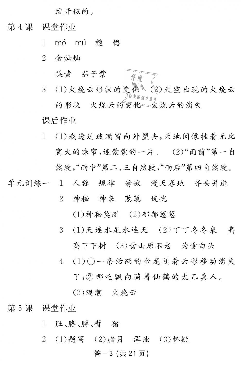 2018年語文作業(yè)本四年級上冊人教版江西教育出版社 第3頁