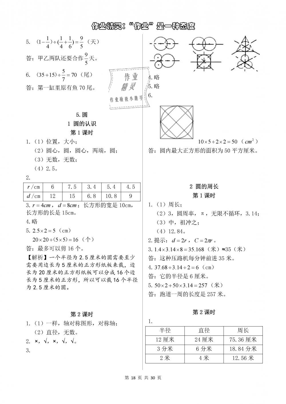 2018年长江作业本同步练习册六年级数学上册人教版 参考答案第18页