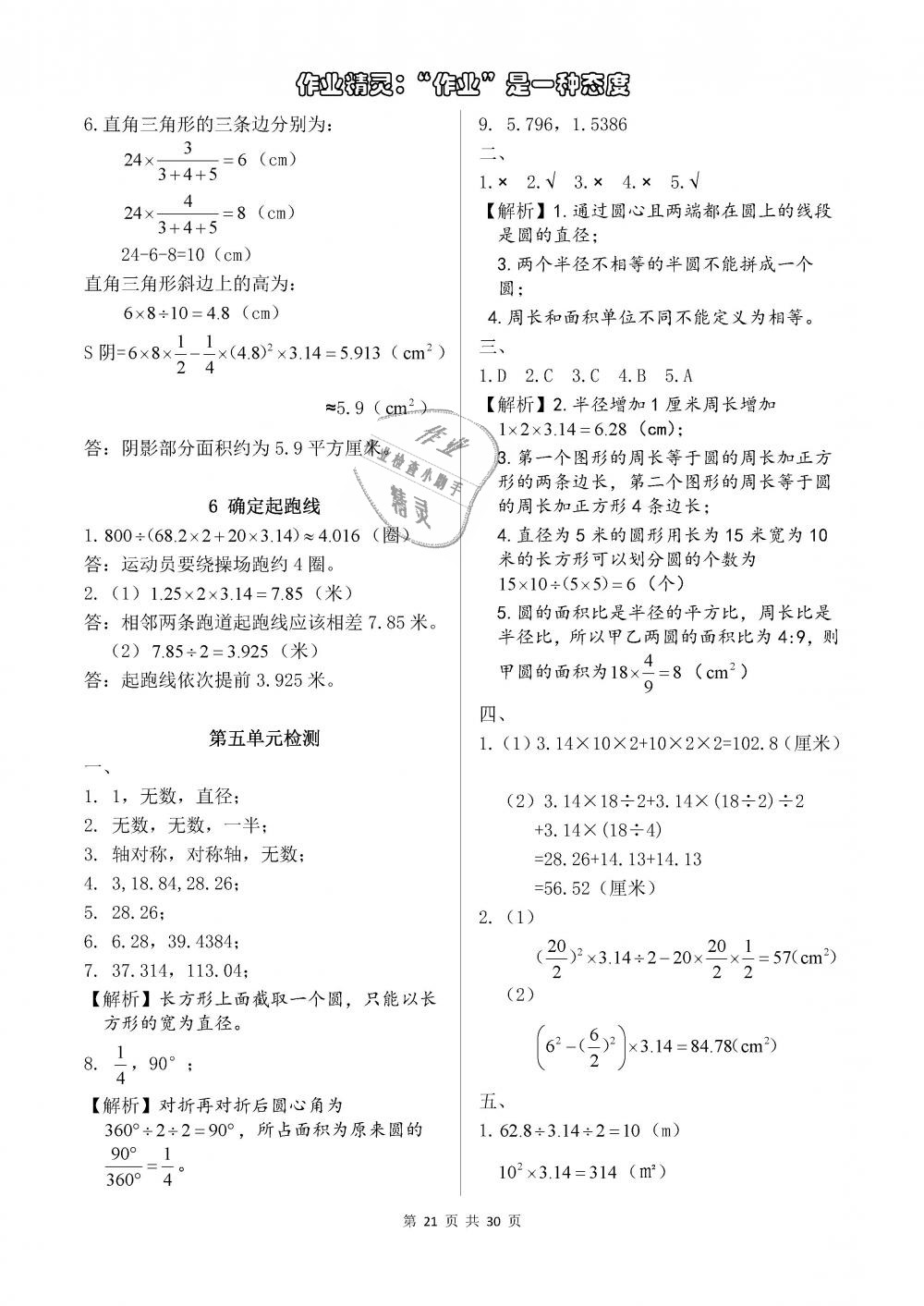 2018年长江作业本同步练习册六年级数学上册人教版 参考答案第21页