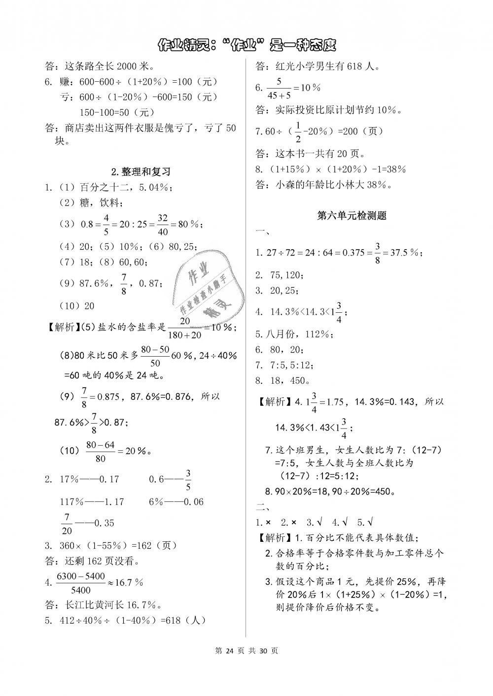 2018年长江作业本同步练习册六年级数学上册人教版 参考答案第24页