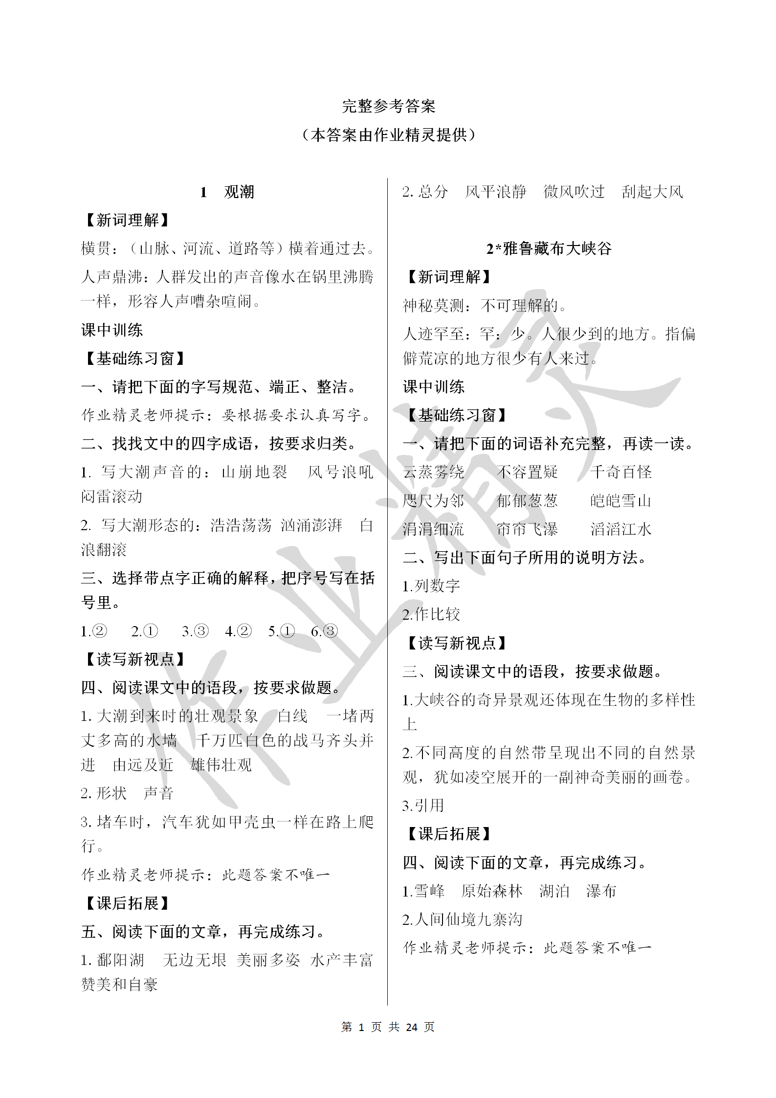 2018年长江作业本同步练习册四年级语文上册人教版 参考答案第1页