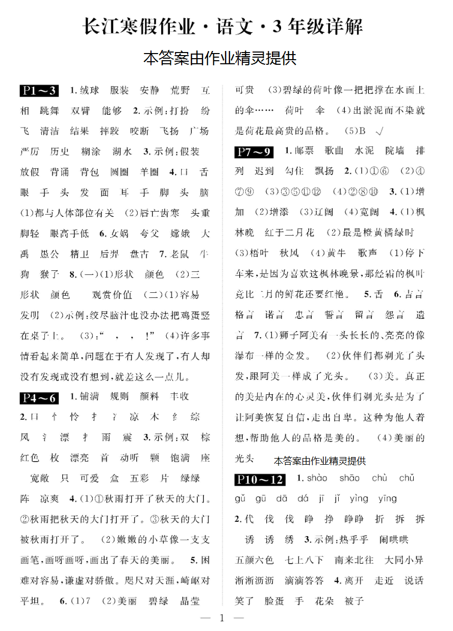 2019年长江寒假作业三年级语文崇文书局 参考答案第1页