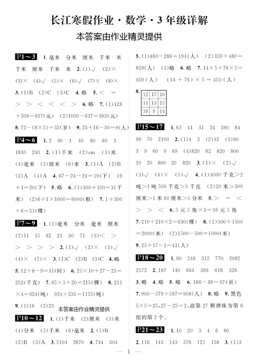 2019年长江寒假作业三年级数学崇文书局 参考答案第1页