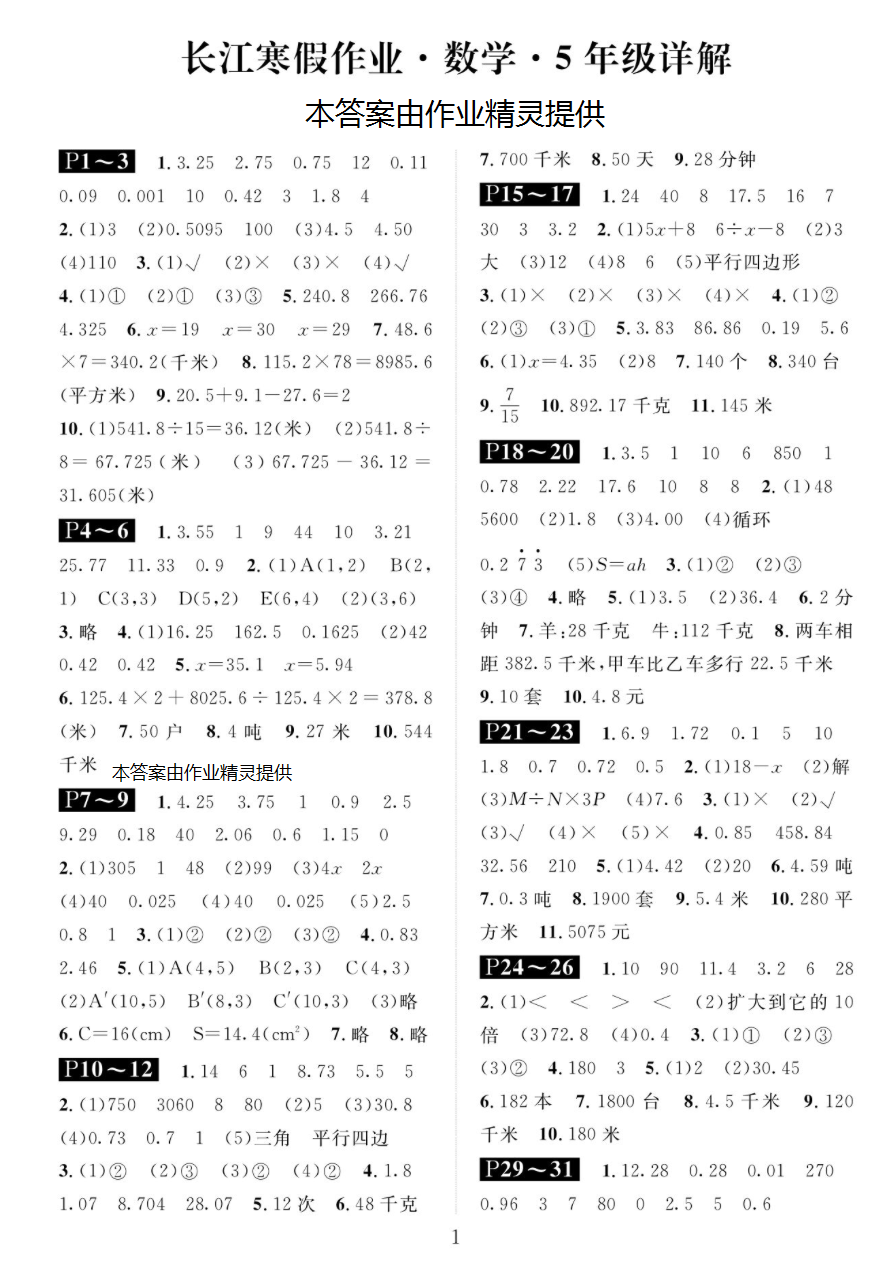 2019年长江寒假作业五年级数学崇文书局 参考答案第1页
