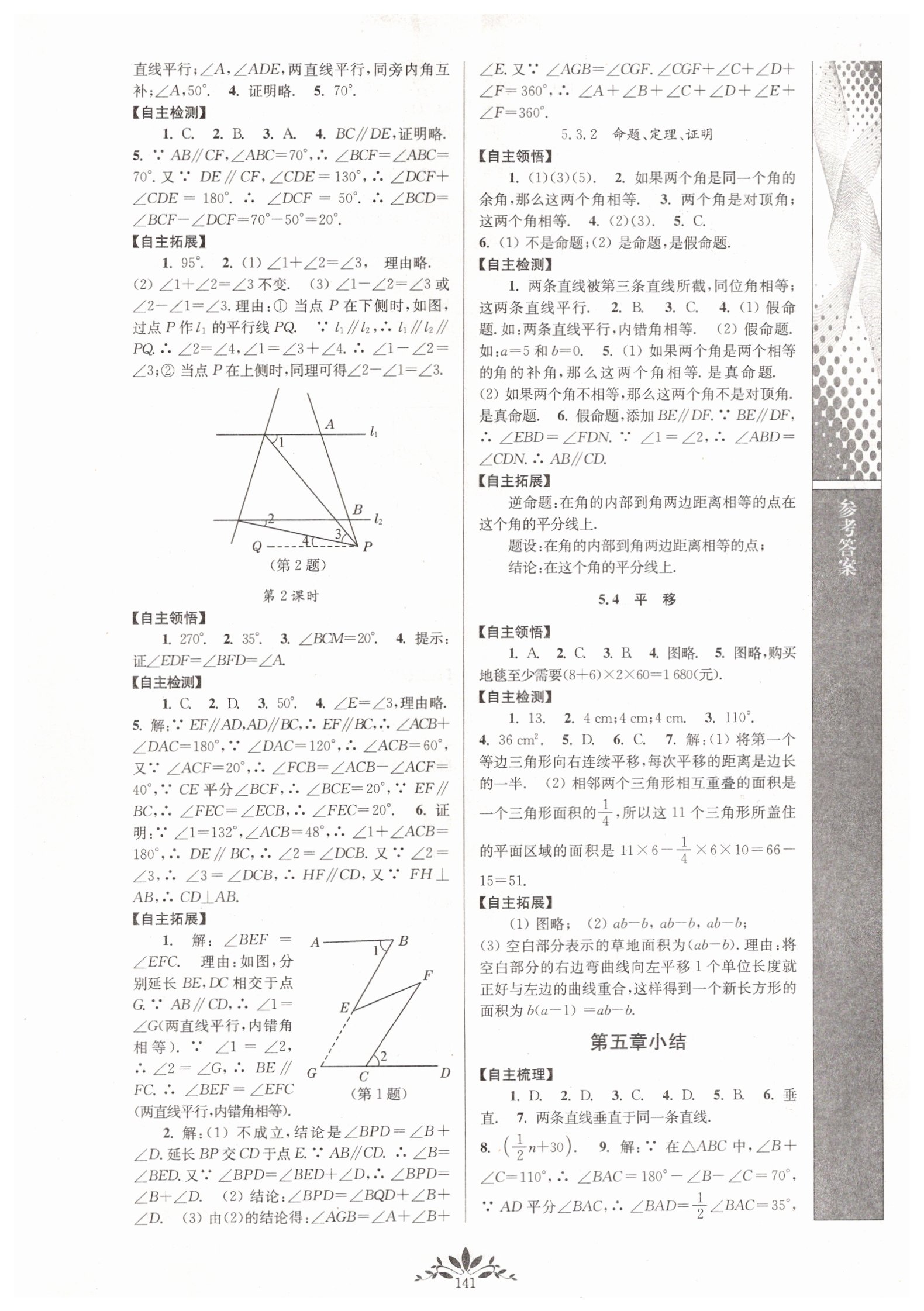 2019年新課程自主學(xué)習(xí)與測(cè)評(píng)初中數(shù)學(xué)七年級(jí)下冊(cè)人教版 參考答案第3頁