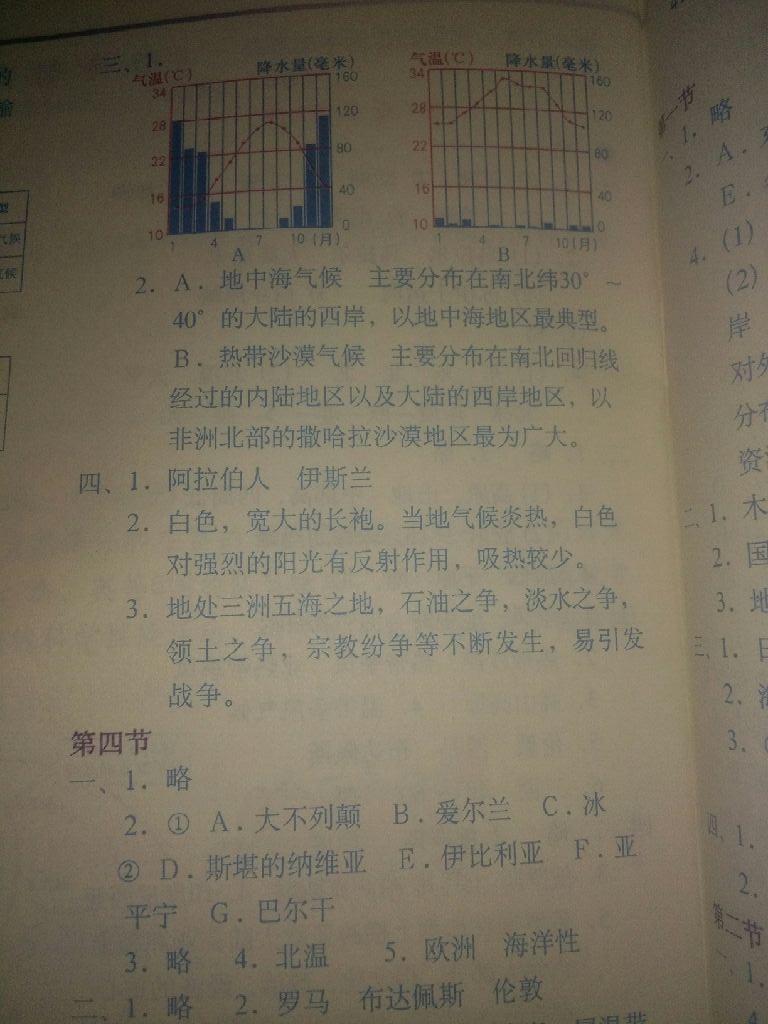 2019地理填充图册七年级下册中国地图出版社 参考答案第7页