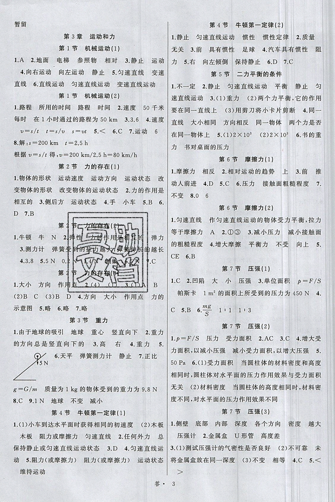 2019名师面对面同步作业本七年级科学下册浙教版浙江专版 参考答案第3页