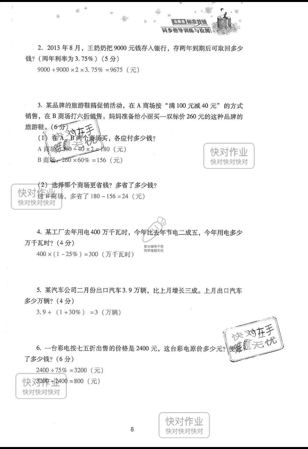 2019云南省同步指导训练与检测六年级数学下册人教版 参考答案第82页