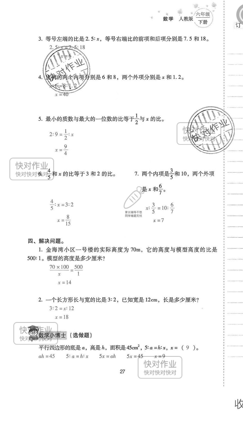 2019云南省同步指导训练与检测六年级数学下册人教版 参考答案第26页