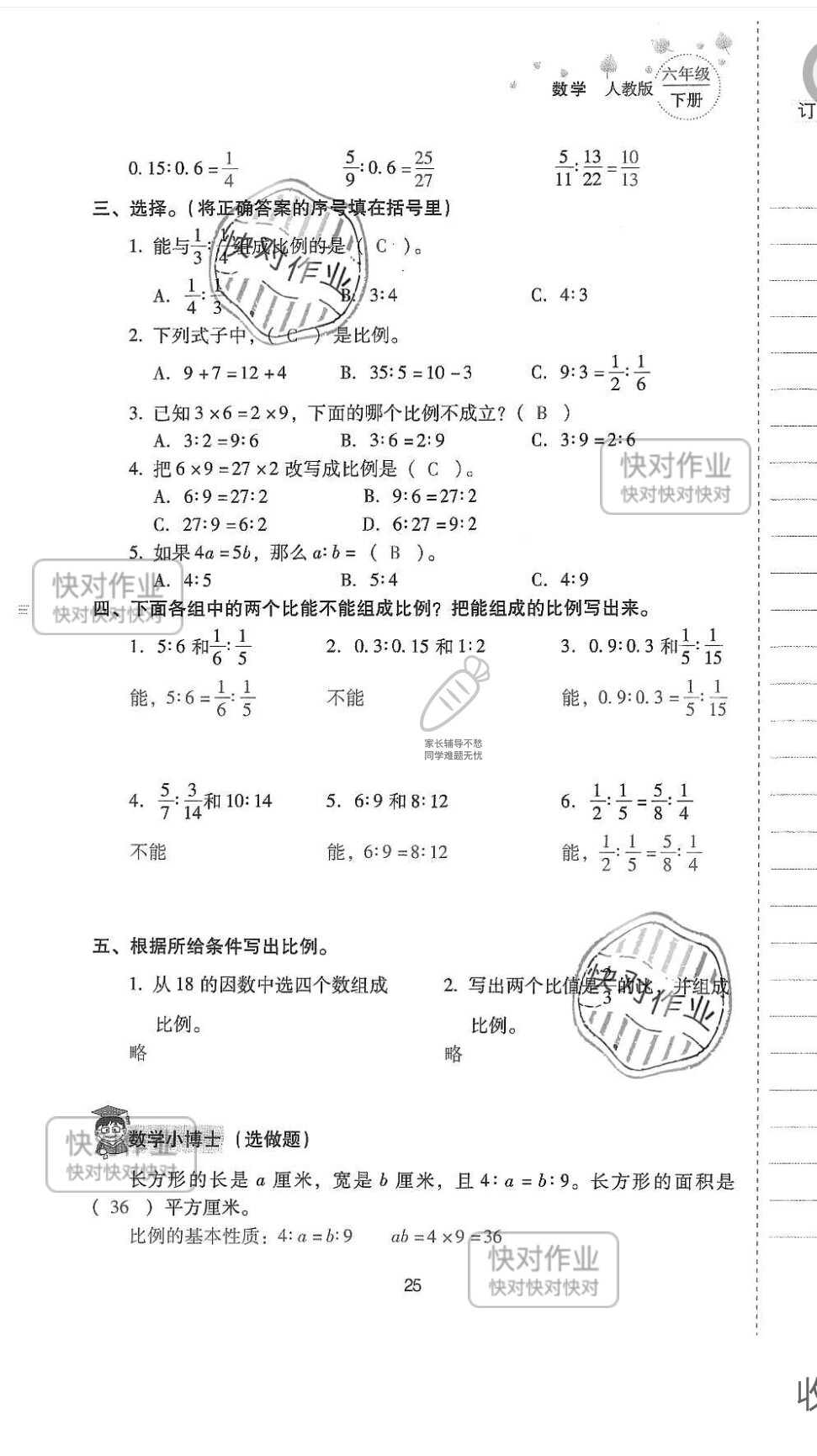 2019云南省同步指导训练与检测六年级数学下册人教版 参考答案第24页