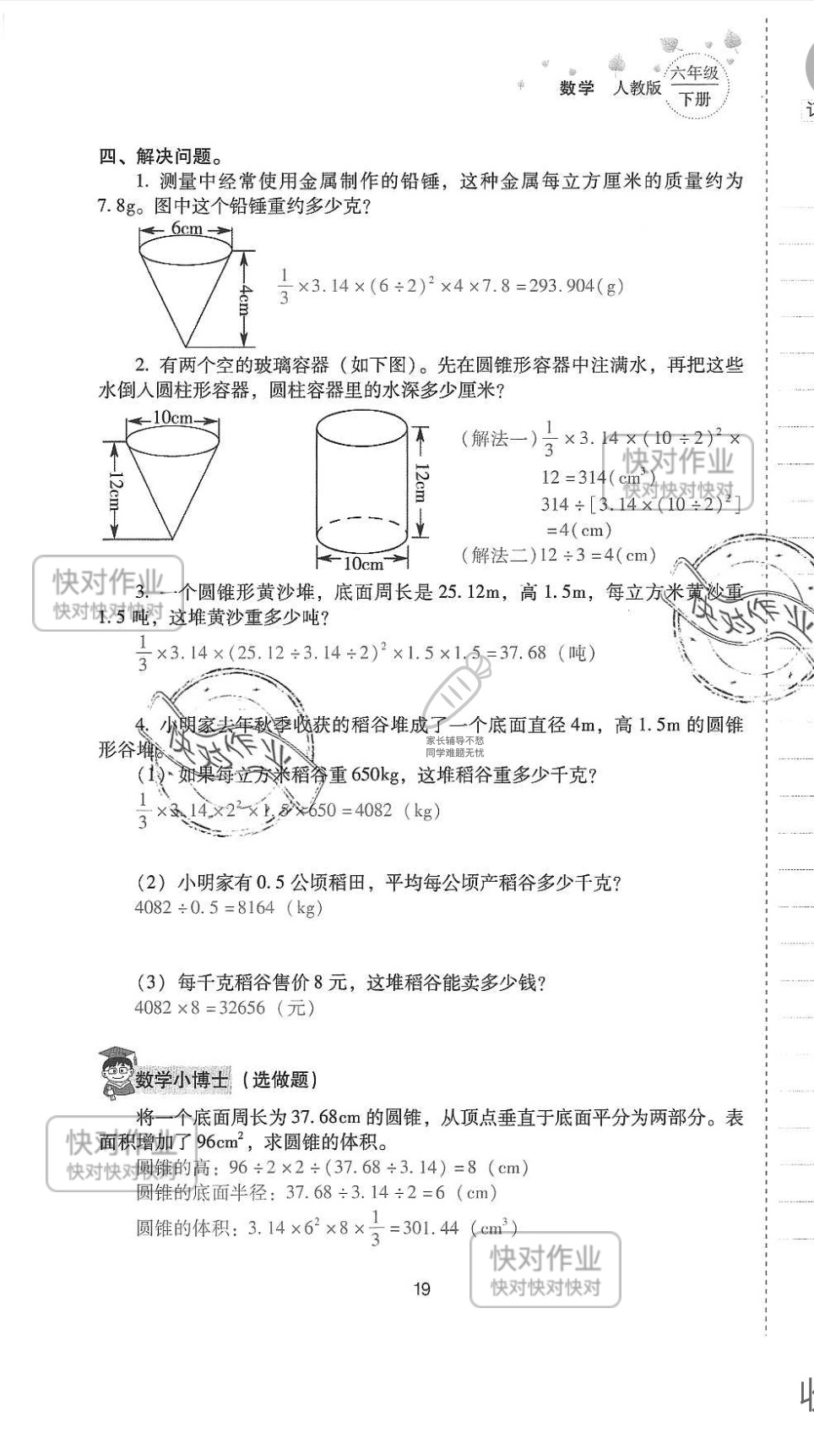 2019云南省同步指导训练与检测六年级数学下册人教版 参考答案第18页
